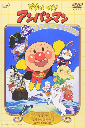 Постер: Go! Anpanman: Let's Defeat the Haunted Ship!!