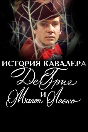 Постер: История кавалера де Грие и Манон Леско