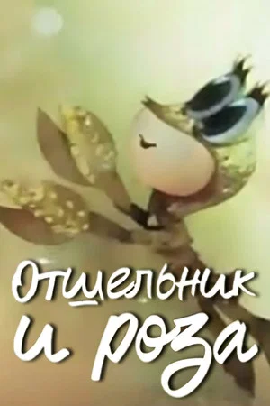 Постер: Отшельник и роза