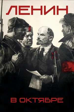 Постер: Ленин в Октябре