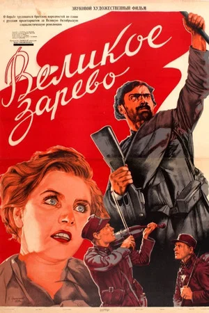 Постер: Великое зарево
