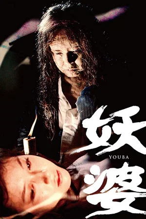 Постер: The Possessed