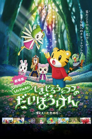 Постер: Shimajiro and Fufu's Great Adventure: Save the Seven-Colored Flower!