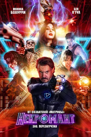 Постер: Некромант