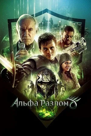 Постер: Альфа-разлом