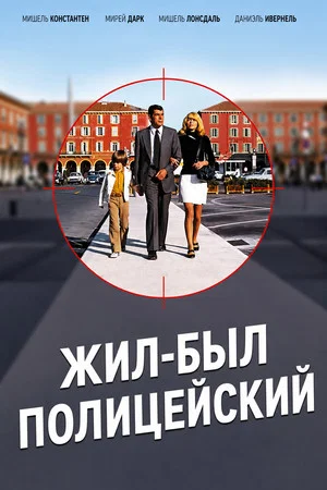 Постер: Жил-был полицейский