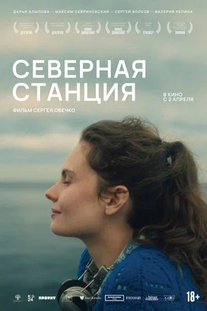 Постер: Северная станция