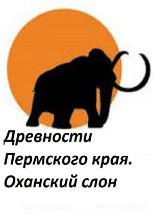 Постер: Древности Пермского края. Оханский слон