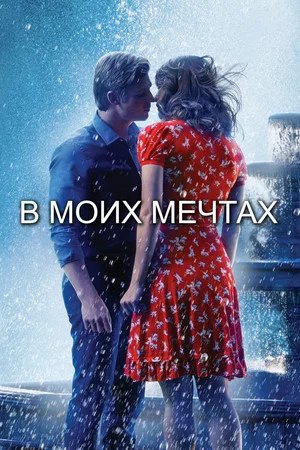 Постер: В моих мечтах