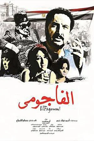 Постер: الفاجومي