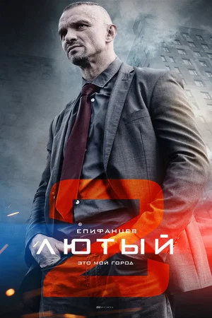 Постер: 2 сезон