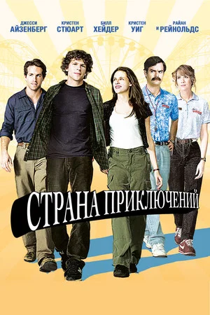 Постер: Страна приключений