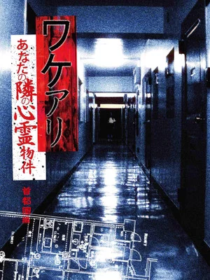 Постер: Wakeari: The Haunted Property Next to You - Metropolitan