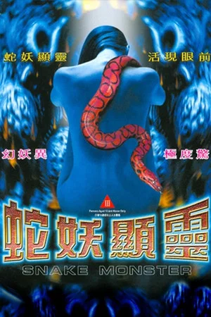 Постер: Snake Monster