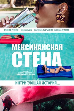 Постер: Мексиканская стена