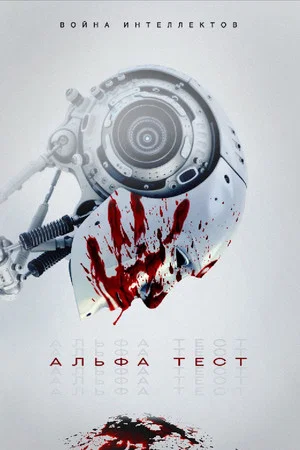 Постер: Альфа-тест