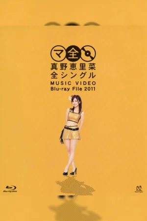 Постер: Mano Erina Zen Single MUSIC VIDEO Blu-ray File 2011