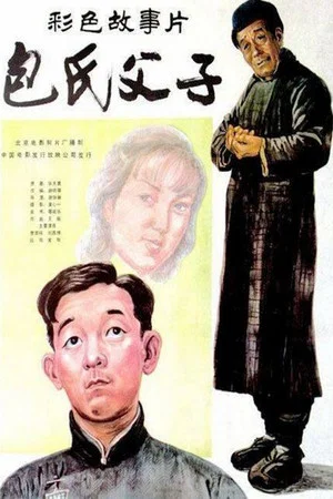 Постер: Bao shi fu zi