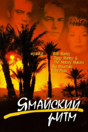 Постер: Ямайский ритм