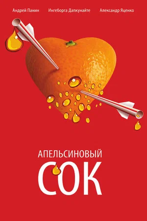 Постер: Апельсиновый сок