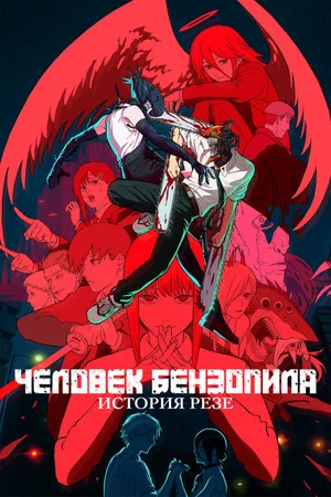 Постер: Человек-бензопила. Фильм: История Резе