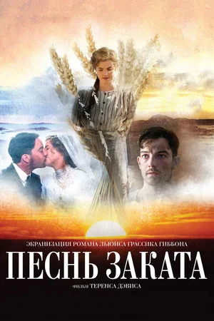Постер: Песнь заката