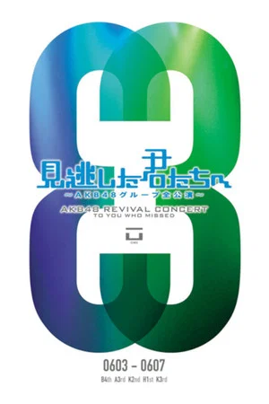 Постер: 「見逃した君たちへ」チームA 3rd Stage「誰かのために」公演