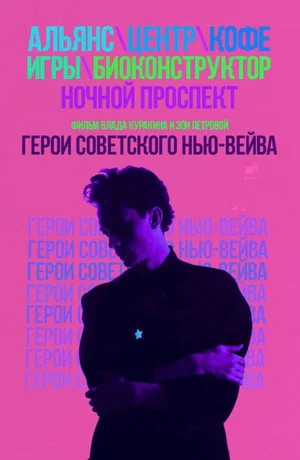 Постер: Герои советского нью-вейва