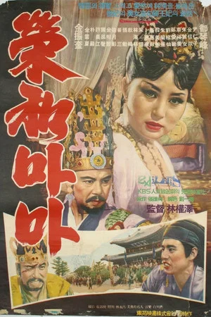 Постер: Her Majesty Yeonghwa
