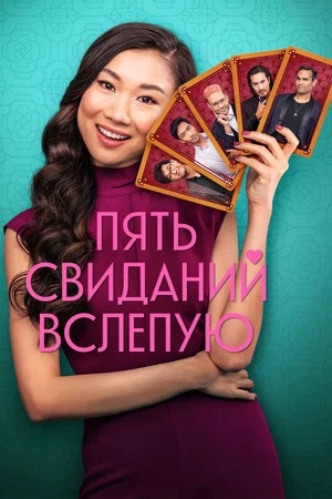 Постер: Пять свиданий вслепую