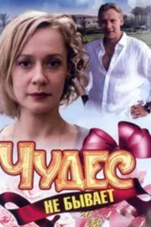 Постер: Чудес не бывает