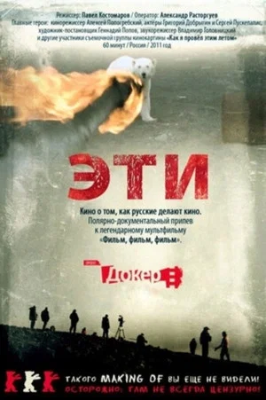 Постер: Эти