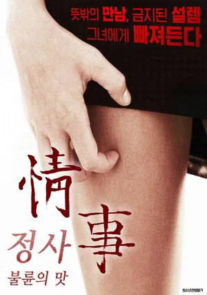 Постер: Love Affair: The Taste of Cheating