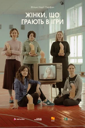 Постер: Женщины, играющие в игры