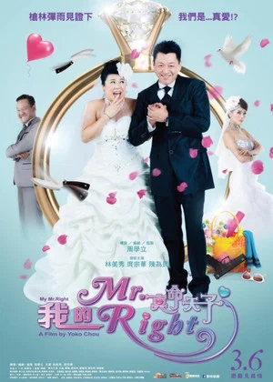 Постер: 我的Mr. Right