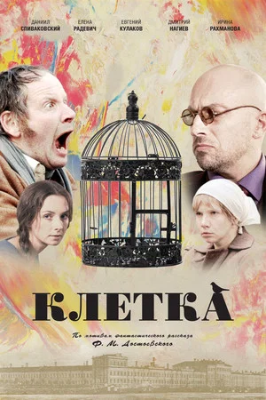 Постер: Клетка