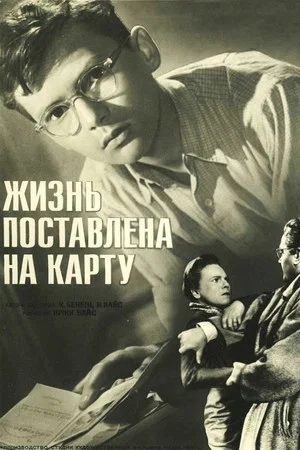 Постер: Жизнь поставлена на карту