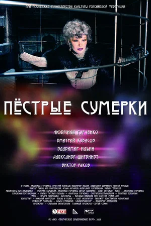 Постер: Пестрые сумерки