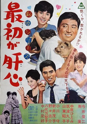 Постер: 新婚シリーズ　最初が肝心