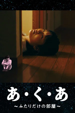Постер: あ・く・あ〜ふたりだけの部屋〜