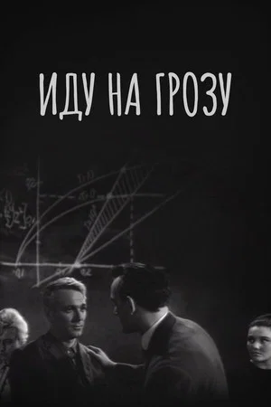Постер: Иду на грозу