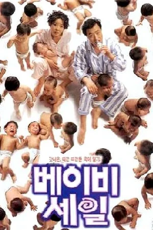 Постер: Baby Sale