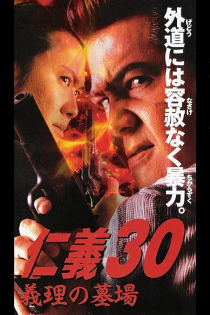 Постер: Jingi 30: In-law Cemetery