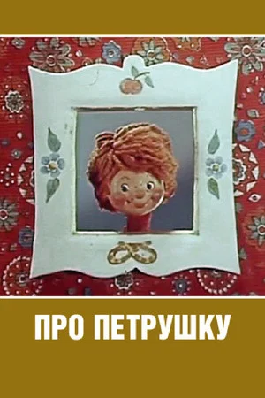 Постер: Про Петрушку