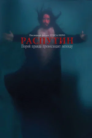 Постер: Распутин