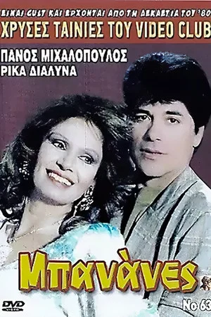 Постер: Bananas