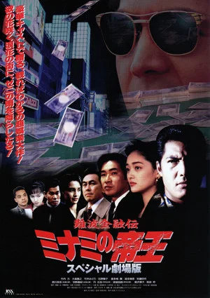 Постер: The King of Minami: The Special Movie