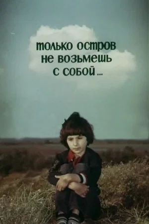 Постер: Только остров не возьмешь с собой...