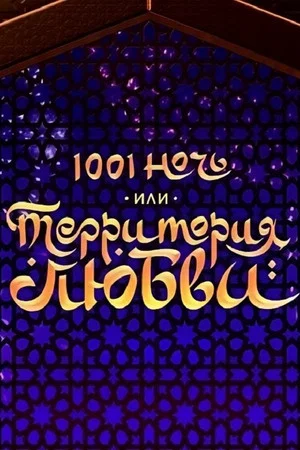 Постер: 1001 ночь, или территория любви