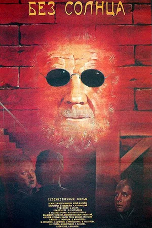 Постер: Без солнца
